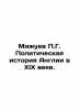 Mizhuev P.G. Political history of England in the nineteenth century. In Russian. Mizuev, Pavel Grigorievich