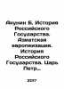 Akunin B. History of the Russian State. Asian Europeanization. History of the . Boris Akunin