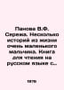 Panova V.F. Seryoa. A few stories from the life of a very young boy. A book to . Vera Panova