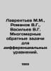 Lavrentev M.M., Romanov V.G., Vasiliev V.G. Multidimensional inverse problems f. Vasiliev, Valerian Mikhailovich