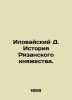 Ilovaisky D. History of the Ryazan Principality. In Russian (ask us if in doubt). Ilovaisky  Dmitry Ivanovich