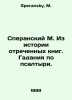 M. Speransky From the History of Abdicated Books. The Divination of Psalms. In . Speransky, M.