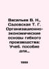 Vasiliev V. N., Sadovskaya T. G. Organizational and economic foundations of fle. Vasiliev, Valerian Mikhailovich