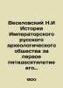 Veselovsky N.I History of the Imperial Russian Archaeological Society for the f. Veselovsky  Nikolay Ivanovich