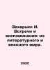 Zahariin I. Meetings and Memories: From the Literary and Military World. In Rus. Zakharyin, Ivan Nikolaevich