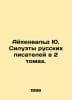 Eichenwald J. Silhouettes of Russian Writers in 2 Volumes. In Russian /Aykhenva. Eichenwald, Julius Isaevich