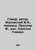 Homer  author. Zhukovsky V.A.  translation. Preller F.  figure from Homers Odyss. Vasily Zhukovsky