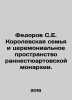 Fedorov S.E. The Royal Family and the Ceremonial Space of the Early Stewart Mon. Fedorov, Sergei Petrovich