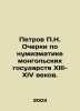 Petrov P.N. Essays on Numismatics of Mongolian States in the Thirteenth-Fourtee. Petrov, Petr Nikolaevich