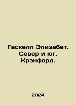 Gaskell Elizabeth North and South Cranford. In Russian /Gaskell Elizabet. Sever. undefined