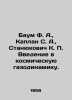 Baum F. A.,  Kaplan S. A.,  Stanyukovich K. P. Introduction to cosmic gas dynam. Stanyukovich, Konstantin Mikhailovich