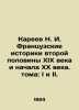 Kareev N. I. French historians of the second half of the nineteenth and early t. Kareev, Nikolay Ivanovich