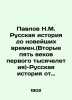 Pavlov N.M. Russian history to modern times. (Second five centuries of the first. Pavlov  Nikolay Mikhailovich