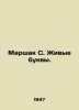 Marshak S. Living Letters. In Russian (ask us if in doubt)/Marshak S. Zhivye buk. Samuel Marshak