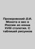 Prozorovsky D.I. Coin and weight in Russia until the end of the 18th century. Wi. Prozorovsky  Dmitry Ivanovich