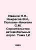 Ivanov N.N.,  Nekrasov V.K.,  Polosin-Nikitin S.M. Construction of roads. Volum. Victor Nekrasov