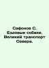 Safonov S. Riding dogs. Great transport of the North. In Russian /Safonov S. Ez. Safonov, Sergey Alexandrovich
