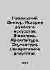 Nikolsky Viktor. History of Russian Art. Painting. Architecture. Sculpture. Dec. Nikolsky, Vladimir Vasilievich