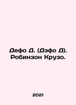 Defoe D. Robinson Crusoe. In Russian /Defo D. (Defo D). Robinzon Kruzo.. Daniel Defoe