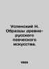 Uspensky N. Samples of the ancient Russian singing art. In Russian /Uspenskiy N. Uspensky, Nikolay