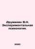 Druzhinin V.N. Experimental Psychology. In Russian /Druzhinin V.N. Eksperimenta. Druzhinin, Vasily Grigorievich