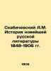 A.M. Skabichevsky History of Modern Russian Literature 1848-1906 In Russian (ask. Skabichevsky  Alexander Mikhailovich