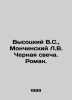 Vysotsky V.S.,  Monchinsky L.V. Black Candle. Roman. In Russian /Vysotskiy V.S.. Vladimir Vysotsky