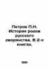 Petrov P.N. History of the genera of the Russian nobility. In 2 books. In Russia. Petrov  Petr Nikolaevich