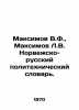 Maksimov V.F.,  Maksimov L.V. Norwegian-Russian Polytechnic Dictionary. In Russ. Maximov, Vasily Yakovlevich