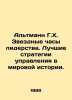 Altmann H.H. The Star Clock of Leadership: The Best Governance Strategies in Wo. Heinrich Mann