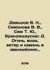 Davydov V. N.,  Simonova V. V.,  Sam T. Yu.,  Brandisauskas D. Fire, Water, Win. Davydov, Vladimir Nikolaevich