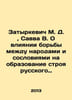 Zatyrkevich M. D.  Savva V. On the influence of the struggle between peoples and. Savva  Vladimir Ivanovich