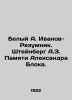 White A. Ivanov-Razumnik. Steinberg A.Z. In Memory of Alexander Blok. In Russia. Andrey Bely