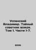 Uspensky Vladimir. Privy Adviser to the Leader. Volume 1. Parts 1-7. In Russian. Uspensky, Vladimir Petrovich