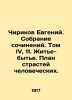 Chirikov Evgeny. Collection of Works. Volume IV, 11. Life and Life. A Plan of H. Chirikov, Evgeny Nikolaevich