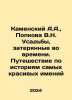 Kamensky A.A.,  Popkova V.N. Homesteads Lost in Time. A Journey through the Sto. Kamensky, Andrey Vasilievich