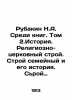 Rubakin N.A. Among the books. Volume 2: History. Religious and Church System. Fa. Rubakin  Nikolay Alexandrovich