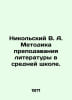 Nikolsky V. A. Methodology of Teaching Literature in Secondary Schools. In Russ. Nikolsky, Vladimir Vasilievich