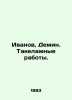 Ivanov, Demin. Rigging. In Russian /Ivanov, Demin. Takelazhnye raboty.. Ivanov, Dmitry Lvovich