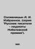 Solzhenitsyn A. I. Chosen (series: Russian writers and Nobel laureates). In Rus. Alexander Solzhenitsyn