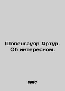 Arthur Schopenhauer. About interesting things. In Russian /Shopengauer Artur. O
