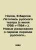 Nosov, E.Barsov Chronicle of the Russian Theatre (from July 1766-1784). New Quer. Barsov, Elpidifor Vasilievich