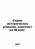 A series of historical novels, set of 18 books. In Russian /Seriya istoricheski. Romanov, Konstantin Konstantinovich