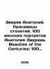 Anatoly Zverev. The beauties of the centuries. 100 female portraits of Anatoly Z. Zverev  Alexey D.