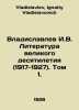 Vladislavlev I.V. Literature of the Great Decade (1917-1927). Volume 1. In Russ. Vladislavlev, Ignatiy Vladislavovich