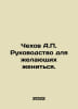 Chekhov A. Guide for those who want to marry. In Russian /Chekhov A. Rukovodstv. Anton Chekhov