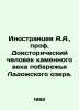 Aliens A.A.  Professor Prehistoric Stone Age Man of the Ladoga Lake Coast. In Ru. Inostrantsev  Alexander Alexandrovich