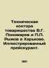 Technical Office of V.G. Ponomarev and P.P. Ryzhov Partnership in Kharkiv. Illus. Ponomarev  Ivan Mikhailovich