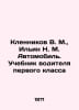 Klennikov V. M., Ilyin N. M. Automobile. First Class Drivers Textbook In Russia. Ilyin, Nikolay Dmitrievich