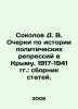 Sokolov D. V. Essays on the History of Political Repression in Crimea. 1917-194. Sokolov, Dmitry Alekseevich